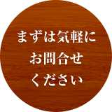 まずは気軽にお問合せください