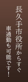 長久手市役所からすぐ