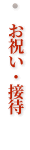 お祝い