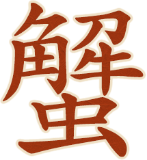 蟹