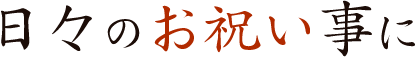 日々のお祝い事に
