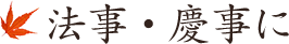 法事・慶事に