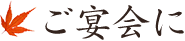 ご宴会に