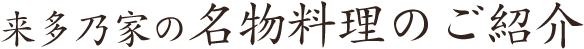 来多乃家の名物料理のご紹介