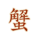 蟹