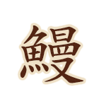 鰻