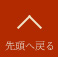 最上部へ