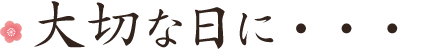 大切な日に