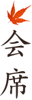 会席