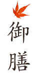 御膳