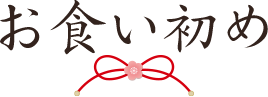 お食い初め