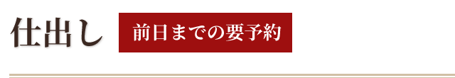 仕出し（前日までの要予約）