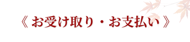 お受け取り・お支払い