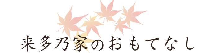 来多乃家のおもてなし