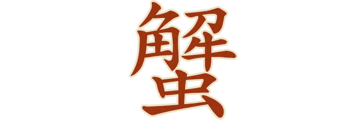 蟹