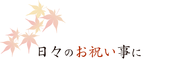 日々のお祝い事に