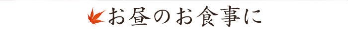 お昼のお食事に