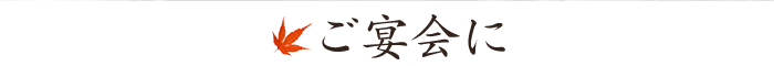 ご宴会に