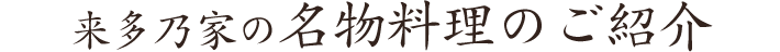 来多乃家の名物料理のご紹介