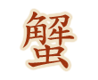 蟹