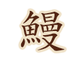鰻