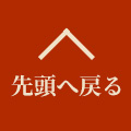 最上部へ