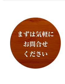 まずは気軽にお問合せください