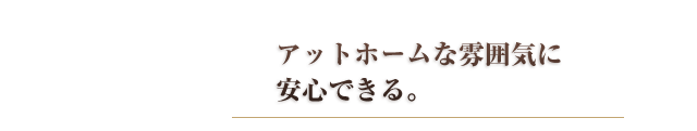 アットホームな雰囲気に