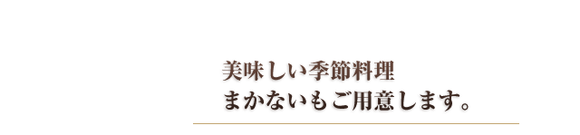 アットホームな雰囲気に