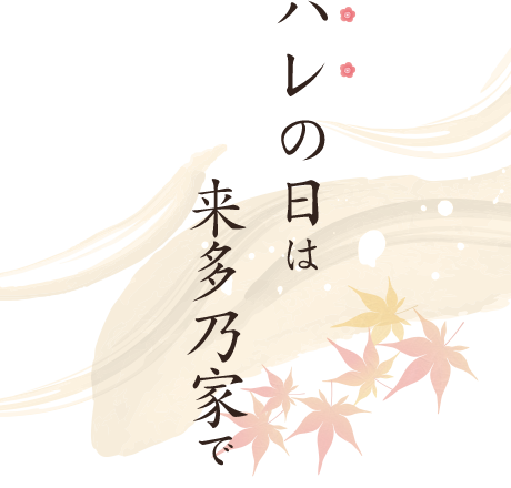 ハレの日は来多乃家で