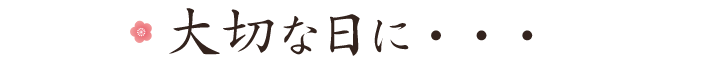 大切な日に