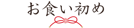 お食い初め